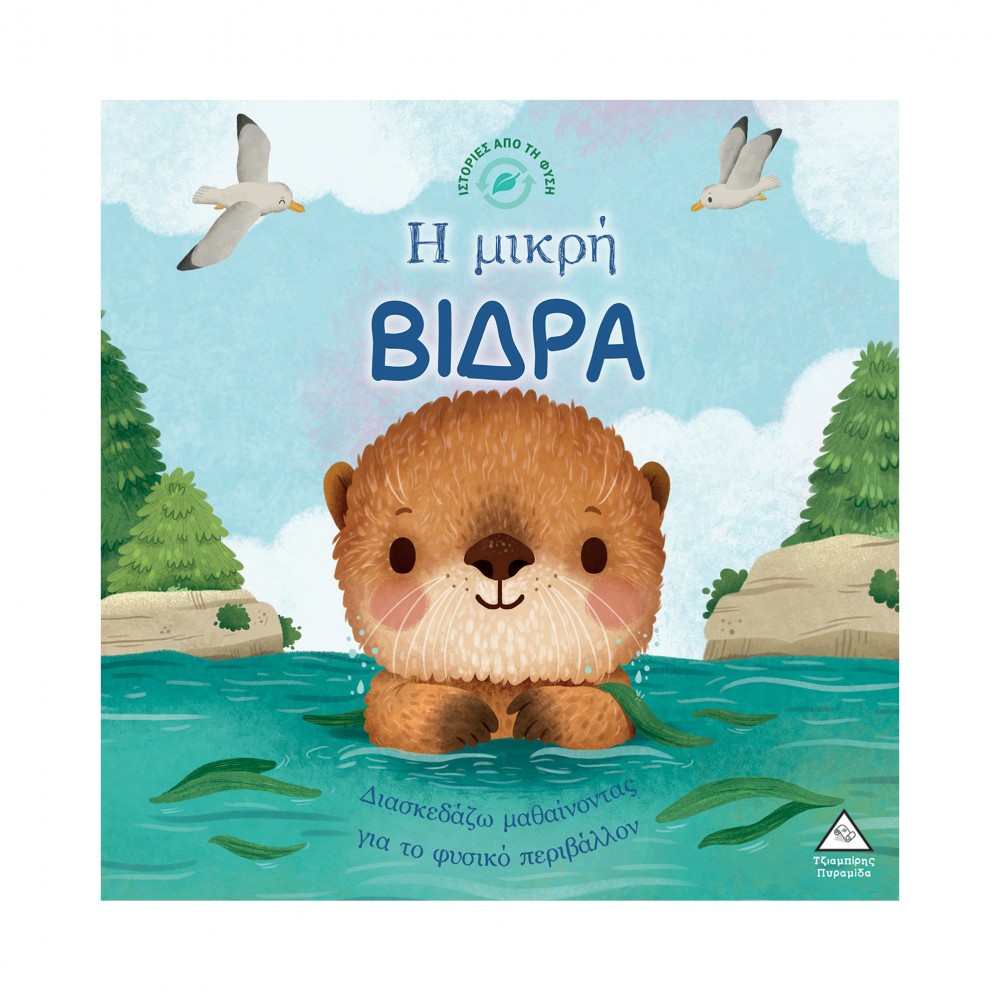 Ιστορίες από τη Φύση - Η μικρή ΒΙΔΡΑ