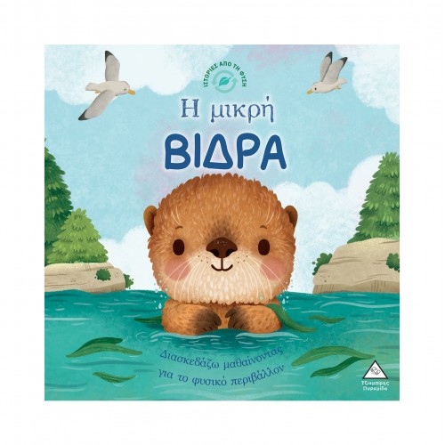 Ιστορίες από τη Φύση - Η μικρή ΒΙΔΡΑ