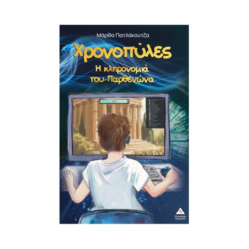 Χρονοπύλες - Η κληρονομιά του Παρθενώνα