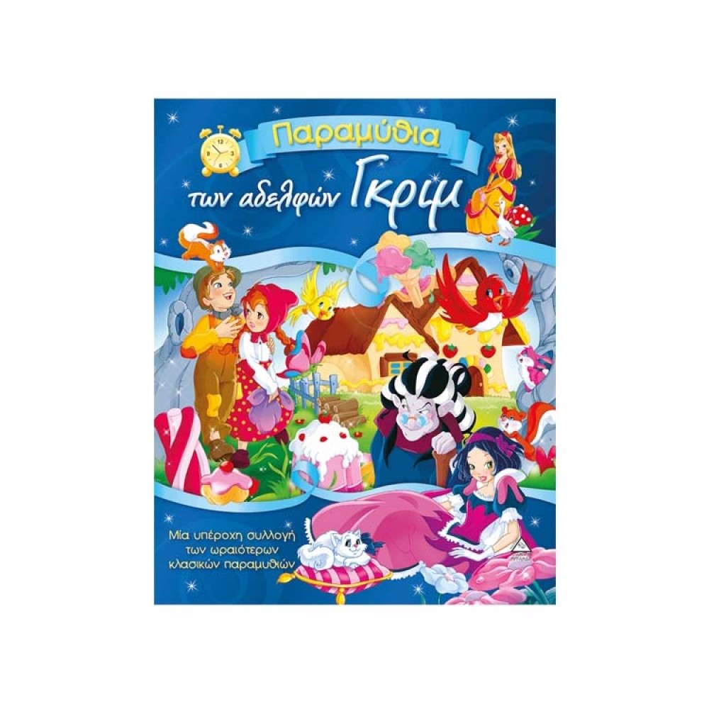 Παραμύθια των Αδερφών Γκριμ