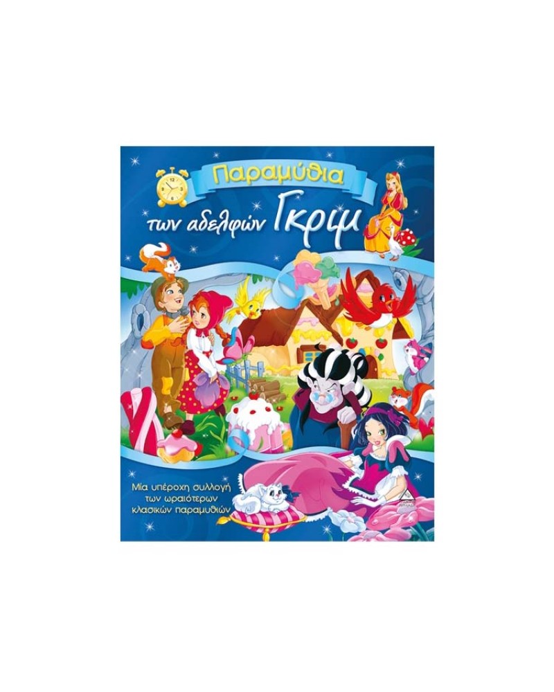 Παραμύθια των Αδερφών Γκριμ