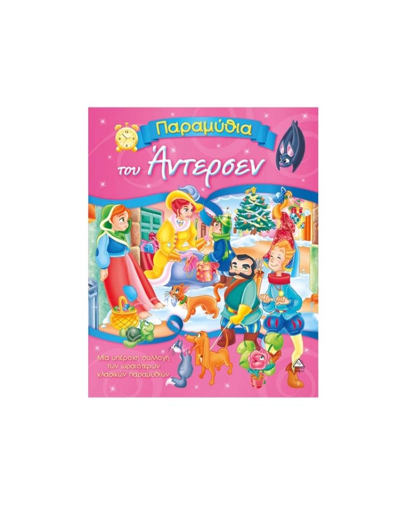 Παραμύθια του Άντερσεν