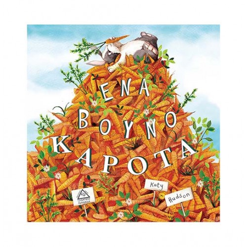 Ένα βουνό καρότα