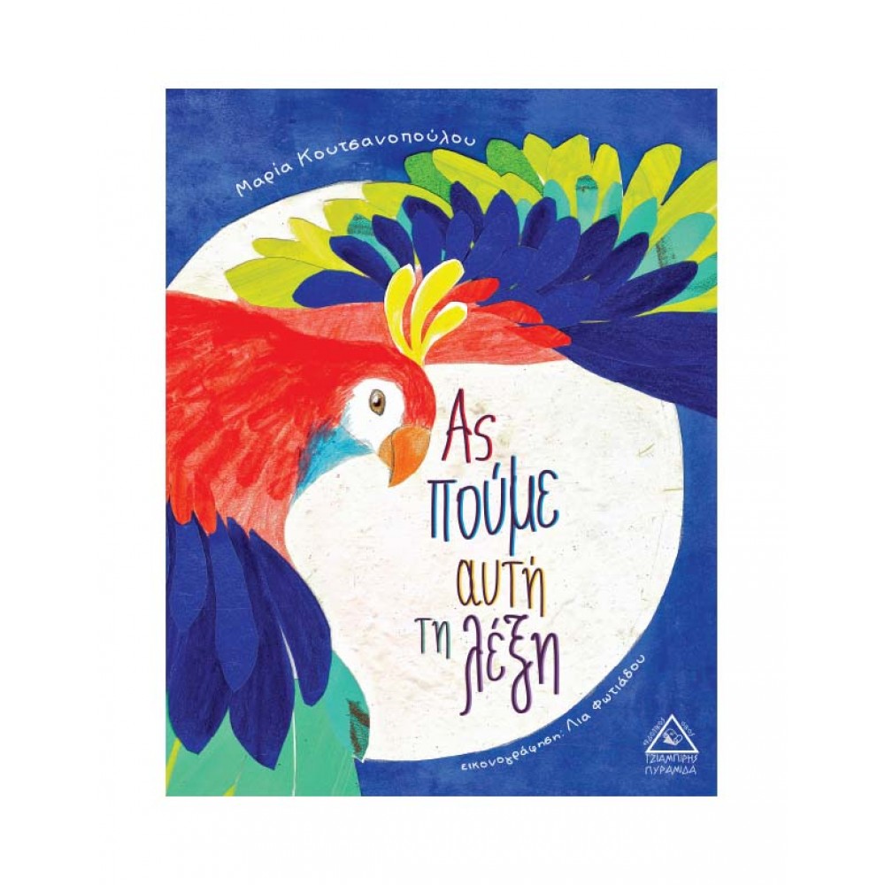 Ας πούμε αυτή τη λέξη