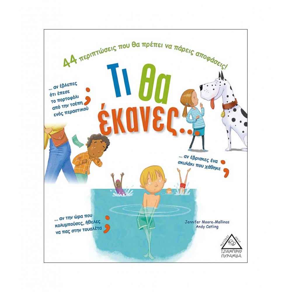 Τι θα έκανες.....;