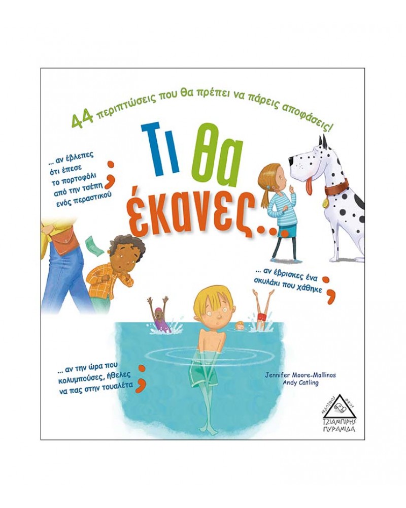 Τι θα έκανες.....;