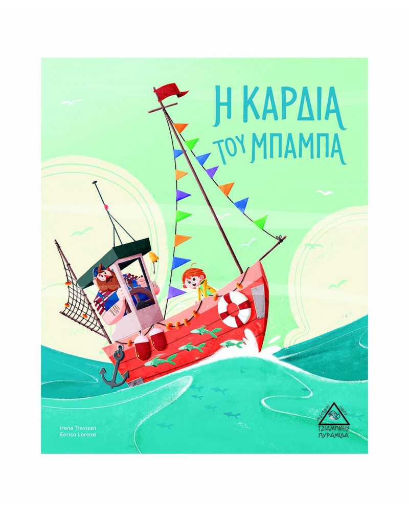 Η Καρδιά του Μπαμπά