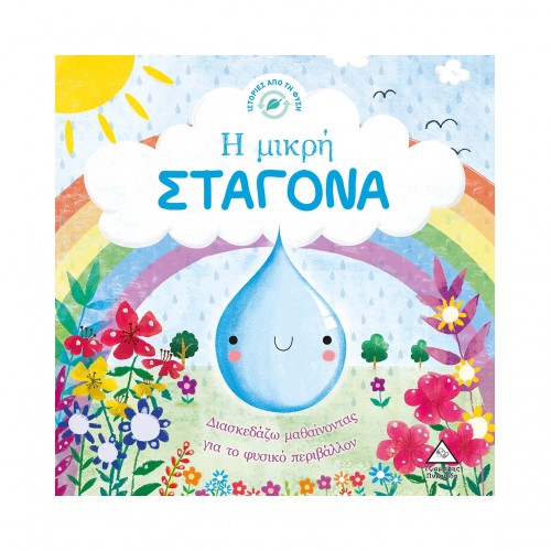 Ιστορίες από τη Φύση - Η μικρή ΣΤΑΓΟΝΑ