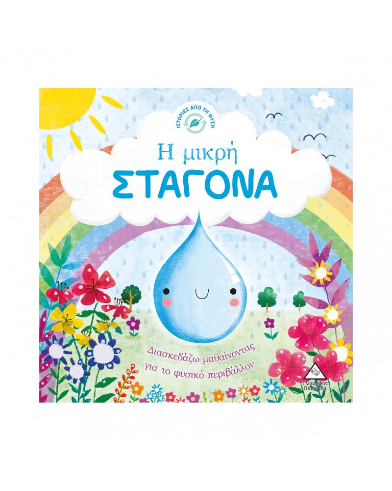 Ιστορίες από τη Φύση - Η μικρή ΣΤΑΓΟΝΑ