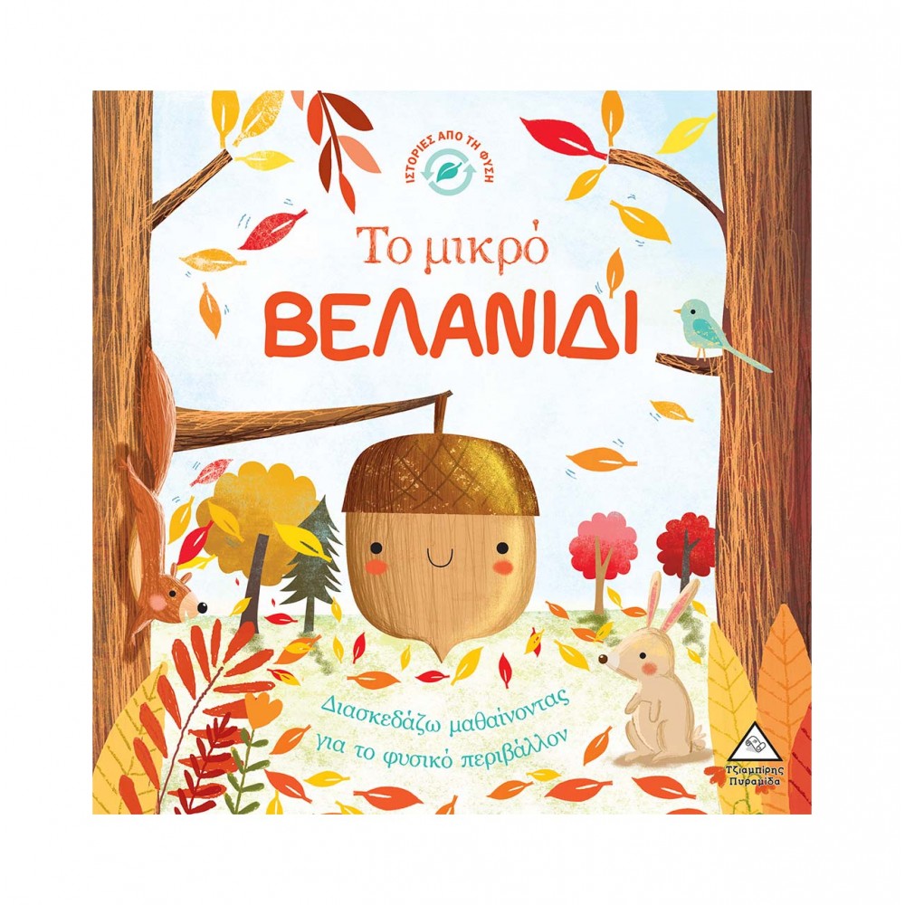 Ιστορίες από τη Φύση - Το μικρό ΒΕΛΑΝΙΔΙ