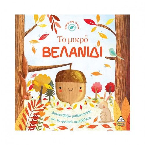 Ιστορίες από τη Φύση - Το μικρό ΒΕΛΑΝΙΔΙ