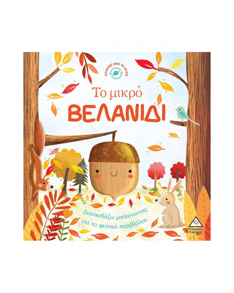 Ιστορίες από τη Φύση - Το μικρό ΒΕΛΑΝΙΔΙ