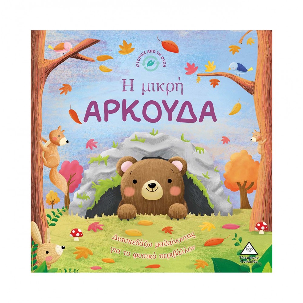 Ιστορίες από τη Φύση - Η μικρή ΑΡΚΟΥΔΑ