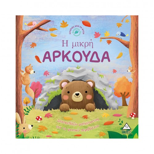 Ιστορίες από τη Φύση - Η μικρή ΑΡΚΟΥΔΑ