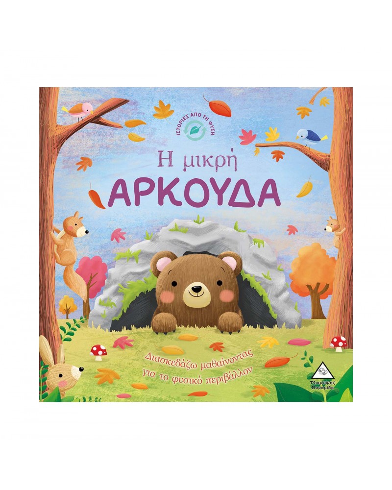 Ιστορίες από τη Φύση - Η μικρή ΑΡΚΟΥΔΑ