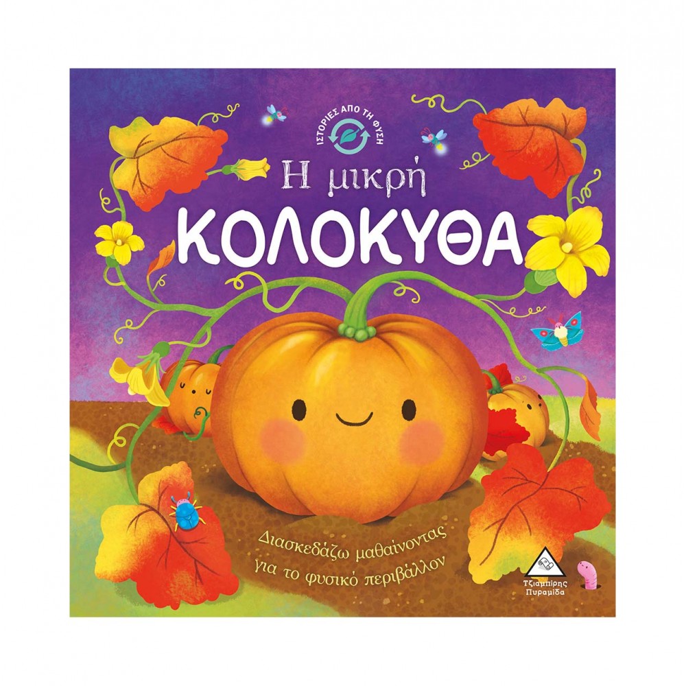 Ιστορίες από τη Φύση - Η μικρή ΚΟΛΟΚΥΘΑ