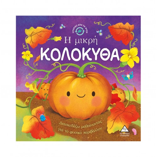 Ιστορίες από τη Φύση - Η μικρή ΚΟΛΟΚΥΘΑ