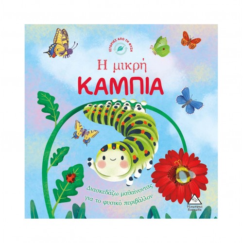 Ιστορίες από τη Φύση - Η μικρή ΚΑΜΠΙΑ