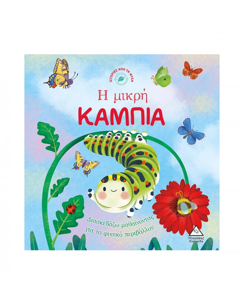 Ιστορίες από τη Φύση - Η μικρή ΚΑΜΠΙΑ