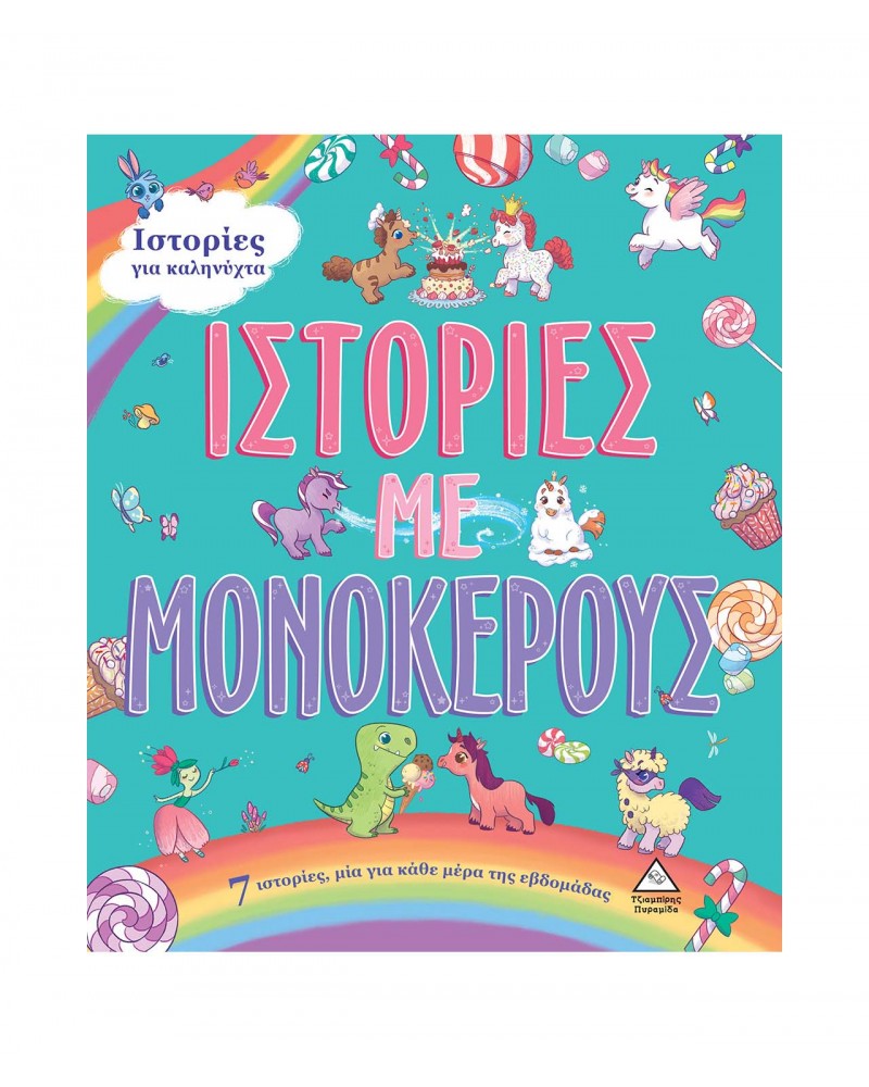 7 Ιστορίες για καληνύχτα-Ιστορίες με Μονόκερους