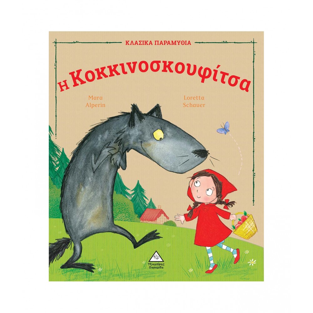 Η Κοκκινοσκουφίτσα