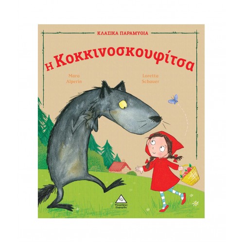 Η Κοκκινοσκουφίτσα