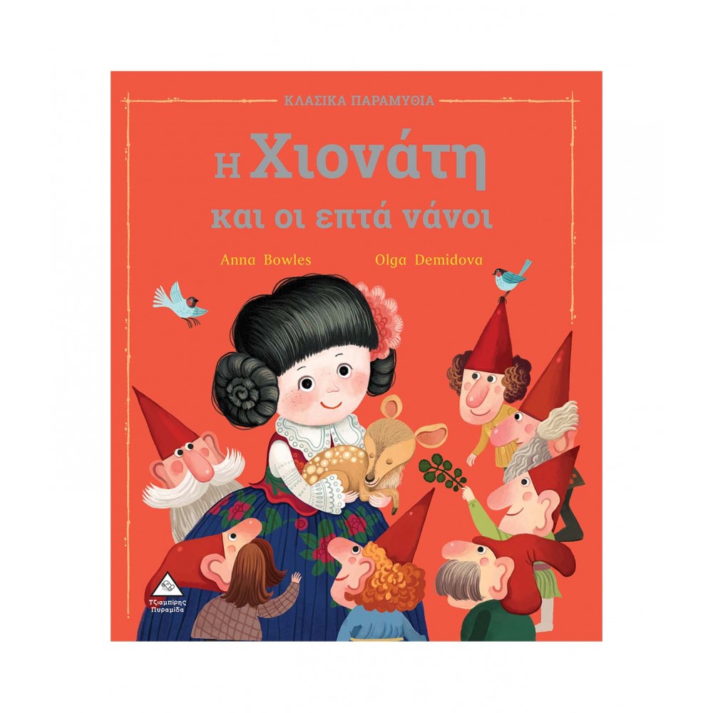 Η Χιονάτη και οι επτά νάνοι