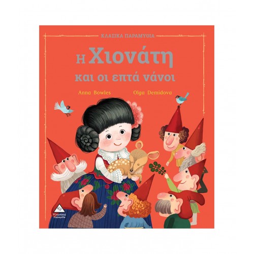 Η Χιονάτη και οι επτά νάνοι