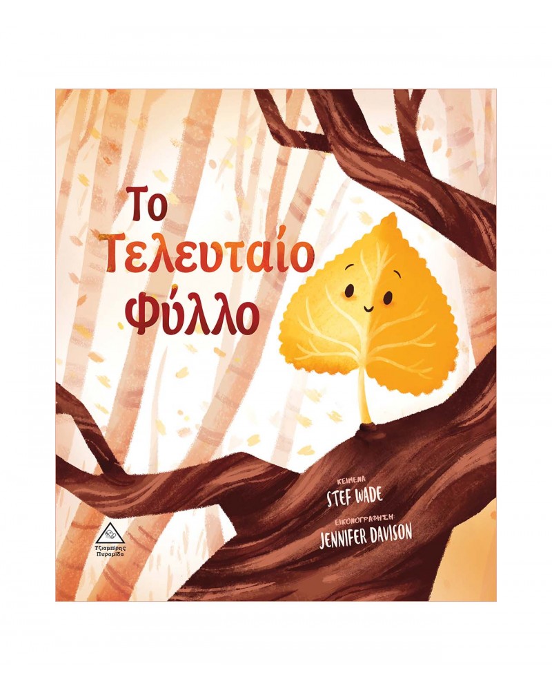 Το Τελευταίο Φύλλο