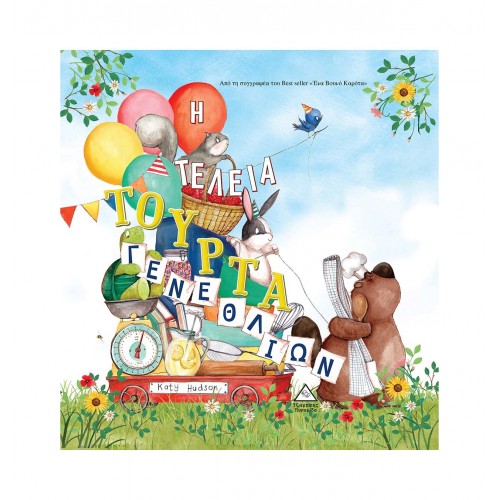 Η Τέλεια Τούρτα Γενεθλίων