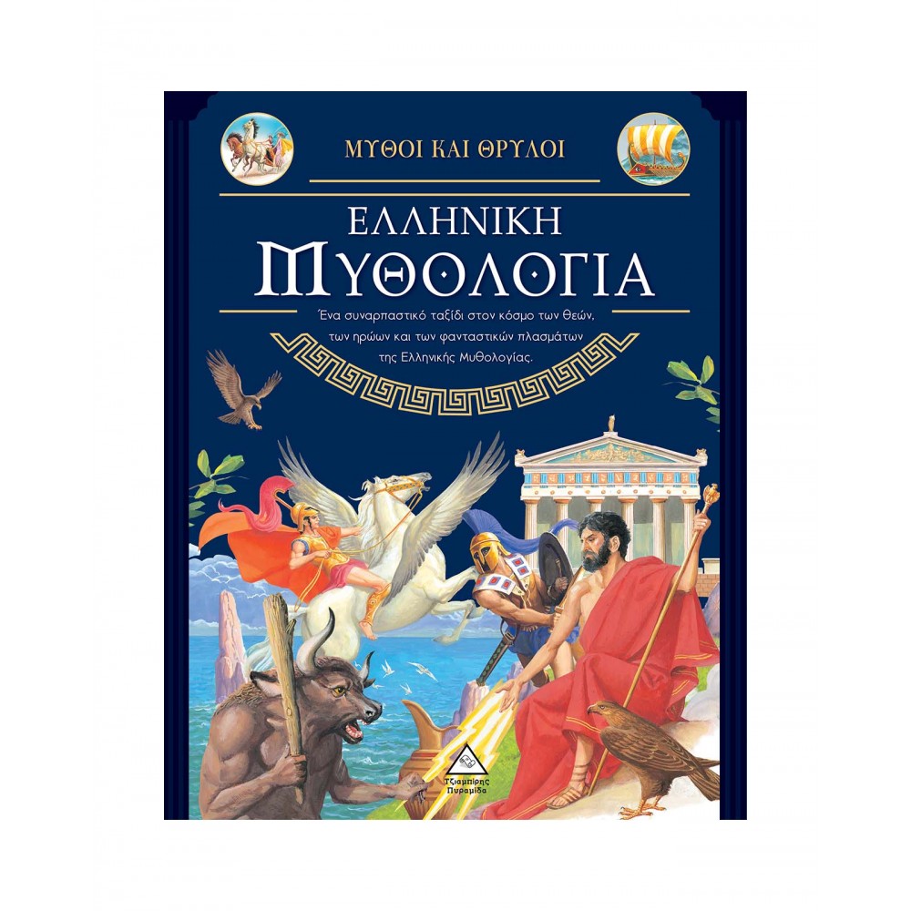 Ελληνική Μυθολογία - Μύθοι και Θρύλοι