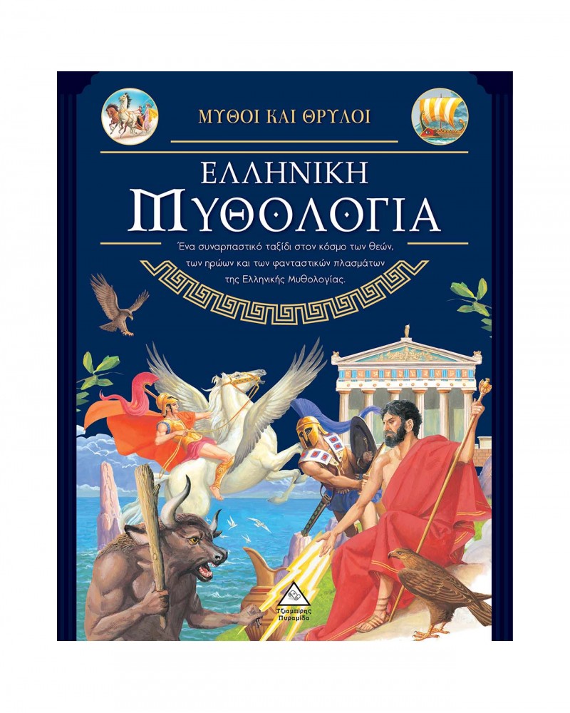 Ελληνική Μυθολογία - Μύθοι και Θρύλοι