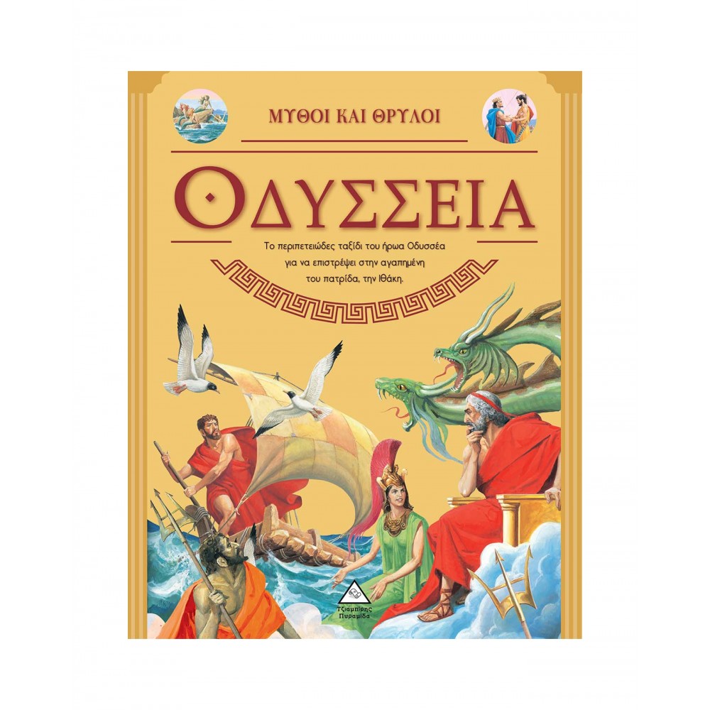 Οδύσσεια - Μύθοι και Θρύλοι
