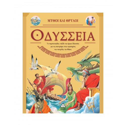 Οδύσσεια - Μύθοι και Θρύλοι