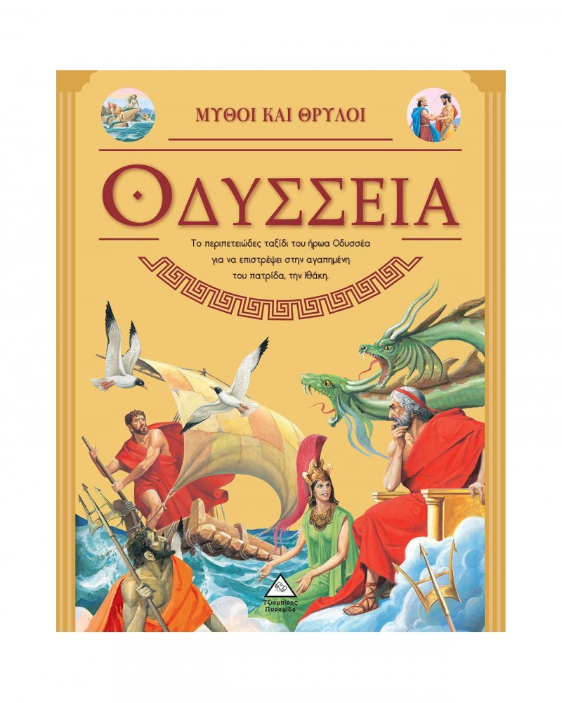Οδύσσεια - Μύθοι και Θρύλοι