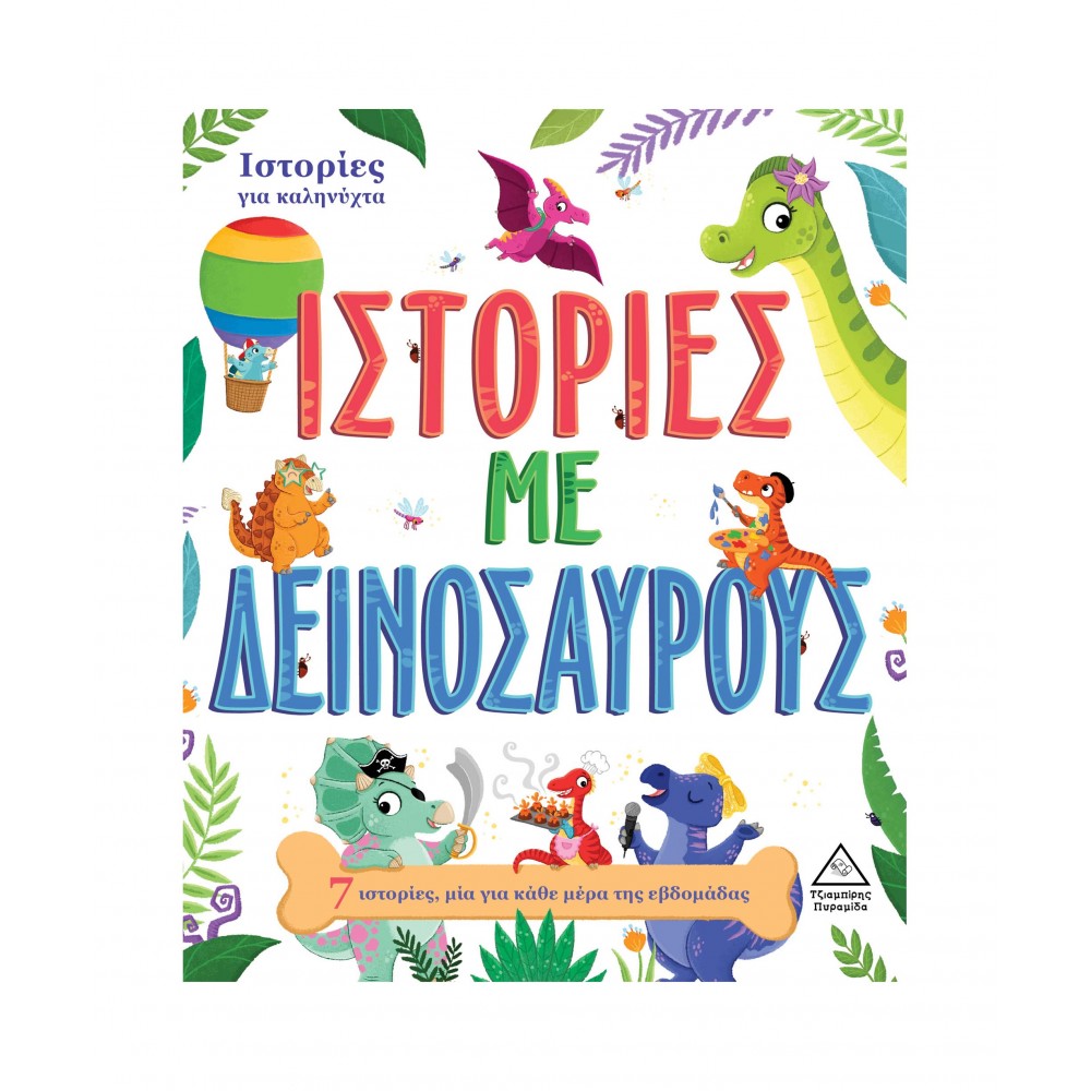 7 Ιστορίες για καληνύχτα - Ιστορίες με Δεινόσαυρους