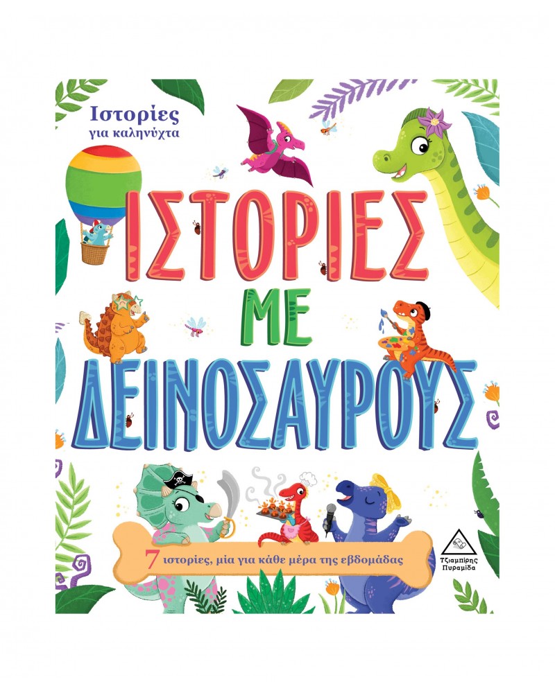 7 Ιστορίες για καληνύχτα - Ιστορίες με Δεινόσαυρους