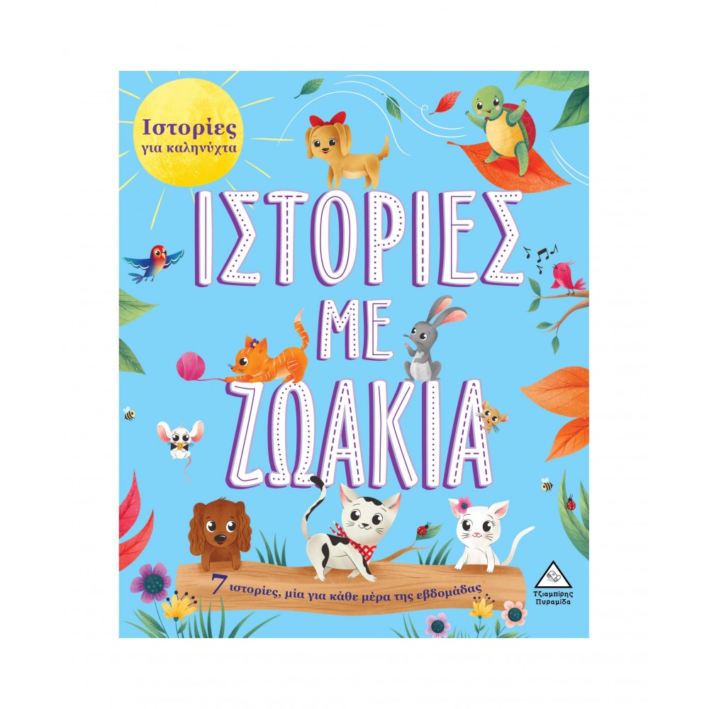 7 Ιστορίες για Καληνύχτα - Ιστορίες με Ζωάκια