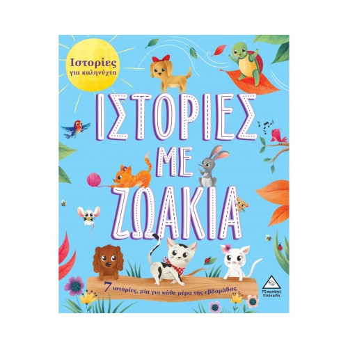 7 Ιστορίες για Καληνύχτα - Ιστορίες με Ζωάκια