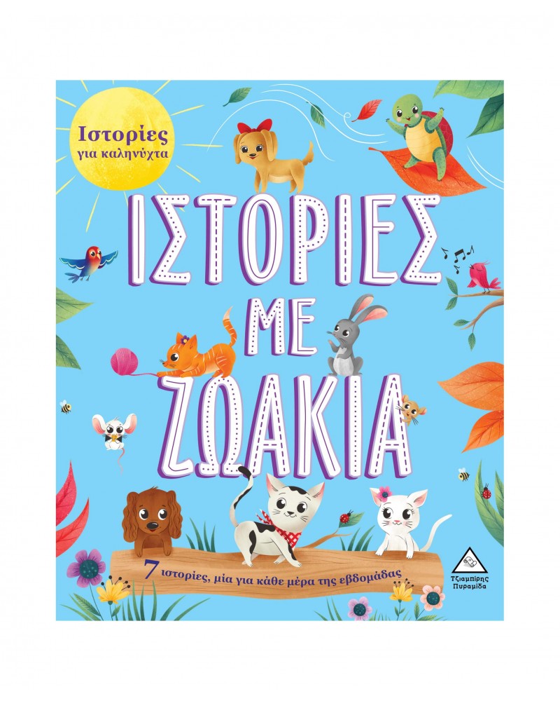7 Ιστορίες για Καληνύχτα - Ιστορίες με Ζωάκια
