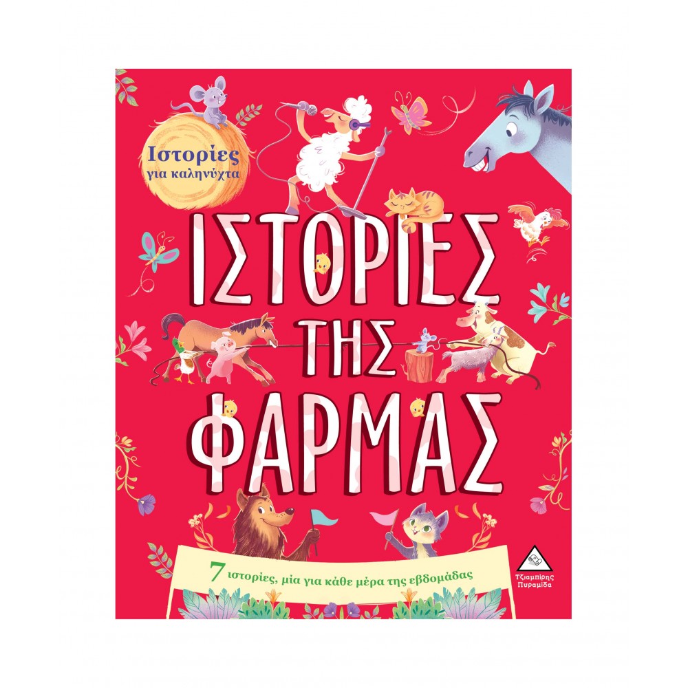 7 Ιστορίες για καληνύχτα - Ιστορίες της Φάρμας