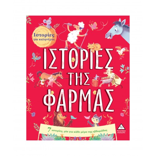 7 Ιστορίες για καληνύχτα - Ιστορίες της Φάρμας