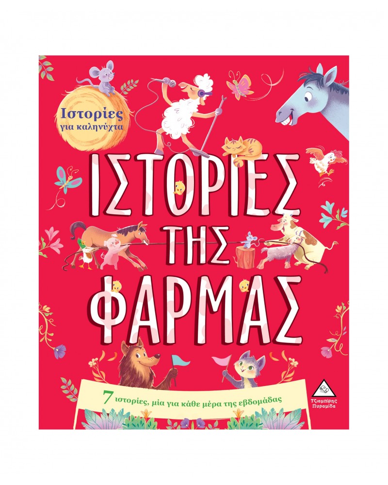 7 Ιστορίες για καληνύχτα - Ιστορίες της Φάρμας