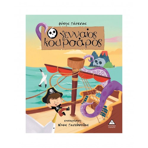 Ο γενναίος κουρσάρος