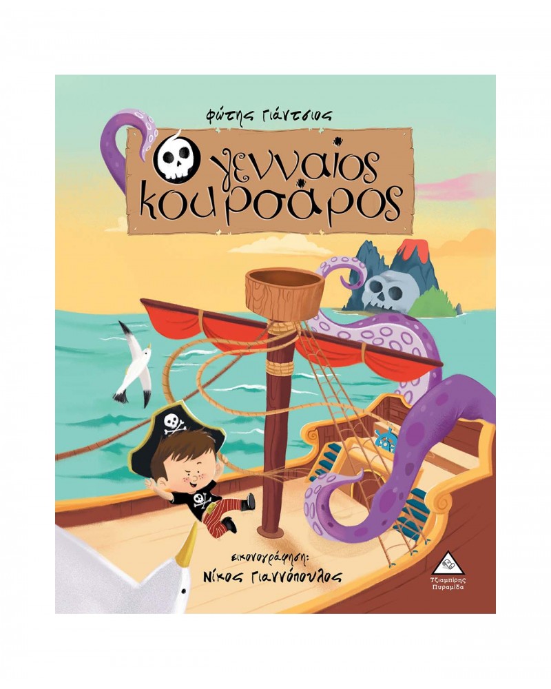 Ο γενναίος κουρσάρος