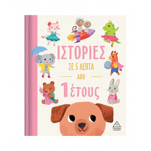 Ιστορίες σε 5 λεπτά - Από 1 έτους