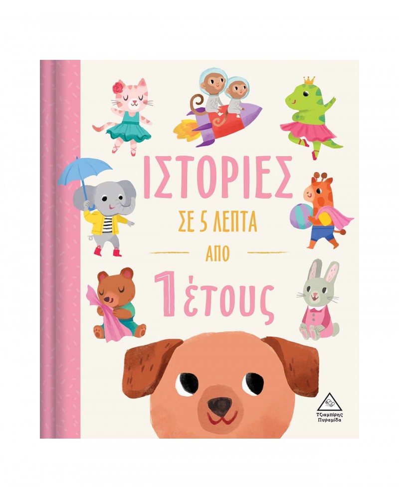 Ιστορίες σε 5 λεπτά - Από 1 έτους