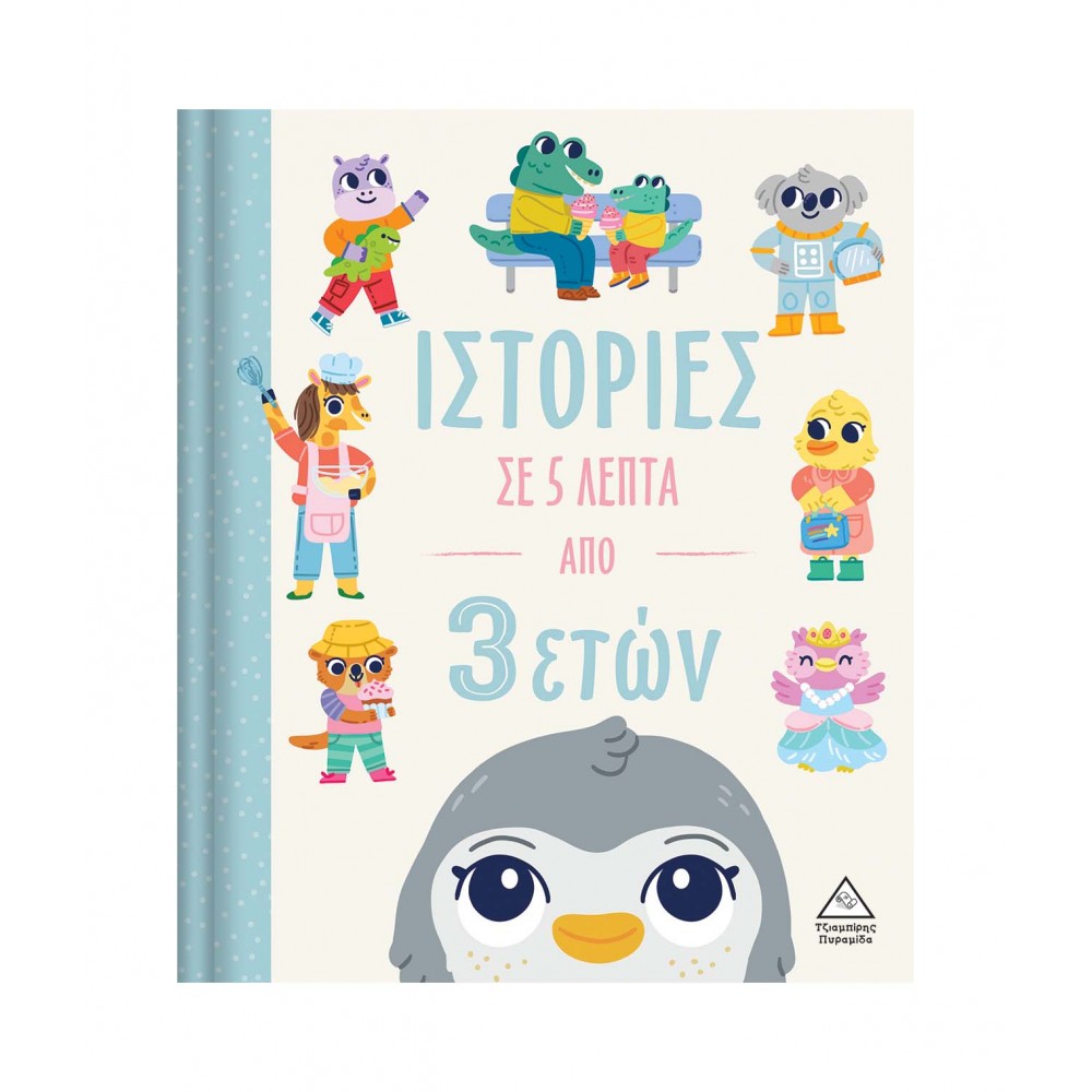 Ιστορίες σε 5 λεπτά - Από 3 ετών
