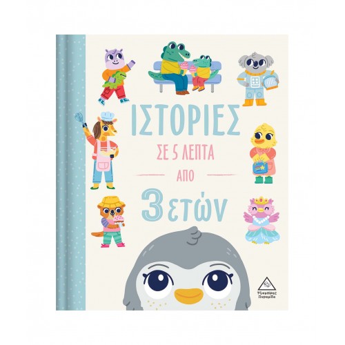 Ιστορίες σε 5 λεπτά - Από 3 ετών