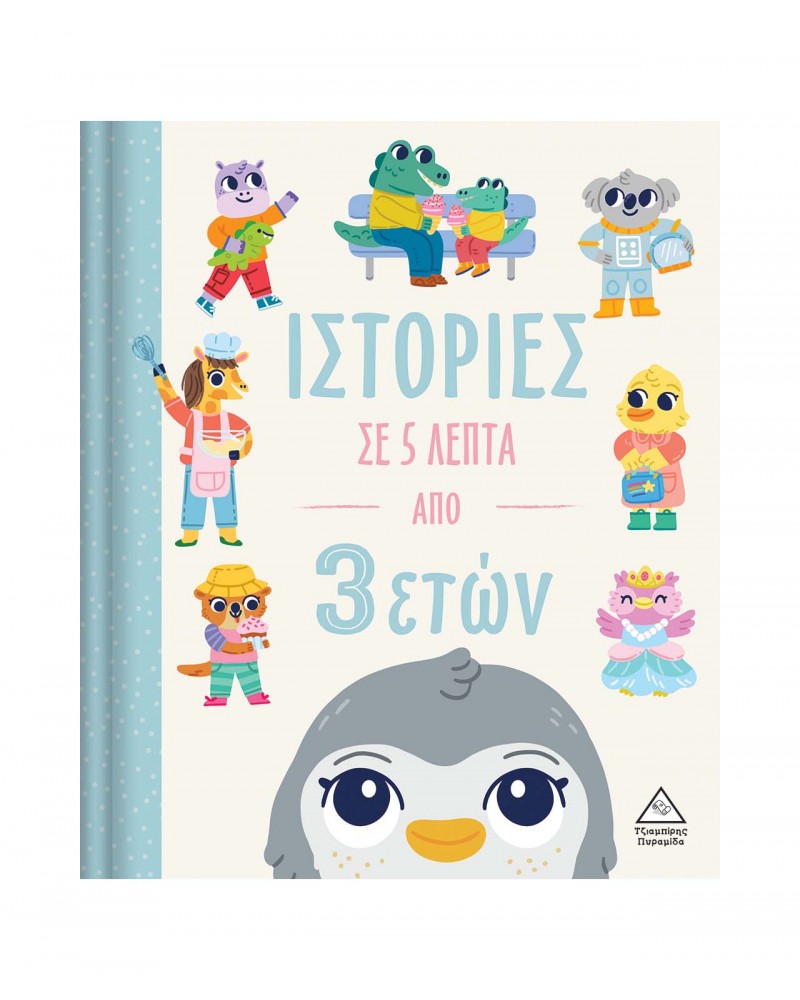 Ιστορίες σε 5 λεπτά - Από 3 ετών